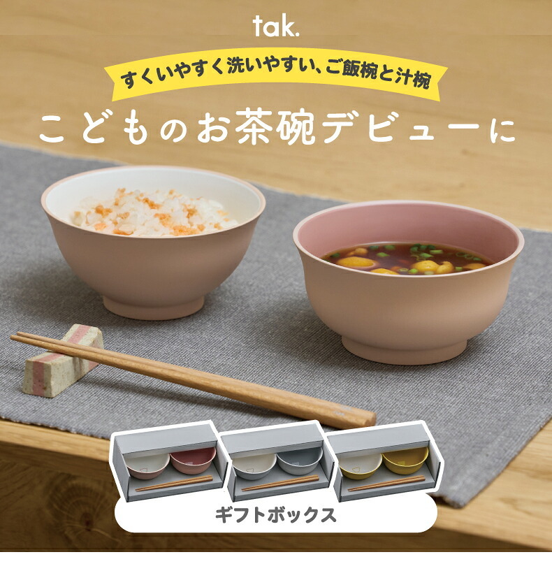 子供用食器 tak キッズディッシュ ご飯椀 汁椀 箸 3点セット ギフトボックス入り 日本製 KIDS DISH こども食器 ベビー食器 出産祝い お食い初め 誕生日 プレゼント 離乳食 電子レンジ・食洗機対応 割れにくい 収納可 おしゃれ かわいい 北欧 男の子 女の子 新生活 お祝い