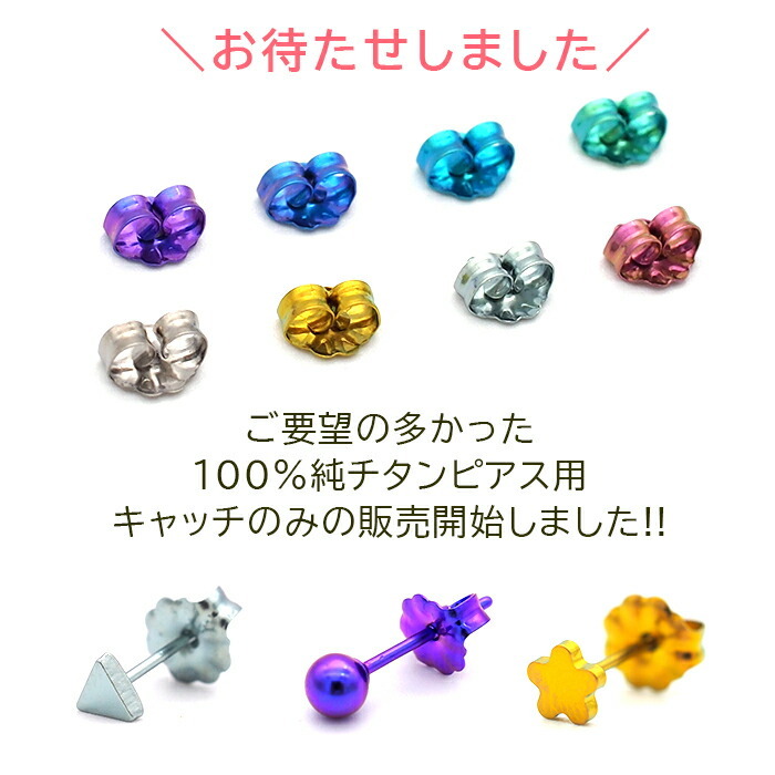 ピアス キャッチ 予備キャッチ チタン 純チタン 金属アレルギー 全品1個ずつバラ売り プレゼント