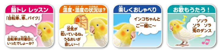 【送料無料・包装無料】タカラトミーアーツ もっとおしゃべり天才オカメインコちゃん / ギフト 父の日 母の日 敬老の日 シニアプレゼント 幼児玩具 おもちゃ 保育園 幼稚園 幼児おもちゃ 動物おもちゃ 動物玩具 男の子 女の子 セキセイインコ バーチャルペット 高齢者 音声認識 クリスマス クリスマスプレゼント インコの日