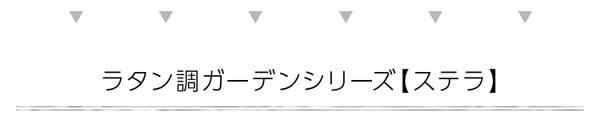 ラック ガーデンテーブル ステラ-STELLA- テーブル 140 ブ エクステリア 庭 ガーデンファニチャー カフェ 外 ベランダ アウトドア 外装 お洒落 園芸 家庭菜園 BBQ 新生活 新築 新居 高級 モダン オシャレ