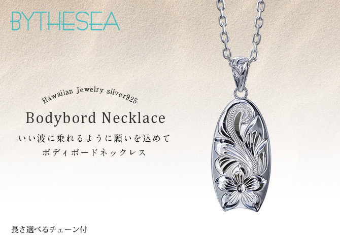ハワイアンジュエリー ネックレス スクロール シルバー ネックレス 刻印 無料 誕生石入れ可 ボディーボード バチカン彫模様 シルバー925 ギフトラッピング可能 長さ選べる BY THE SEA バイザシー プレゼント ハロウィン 【品番：CG-SP327】