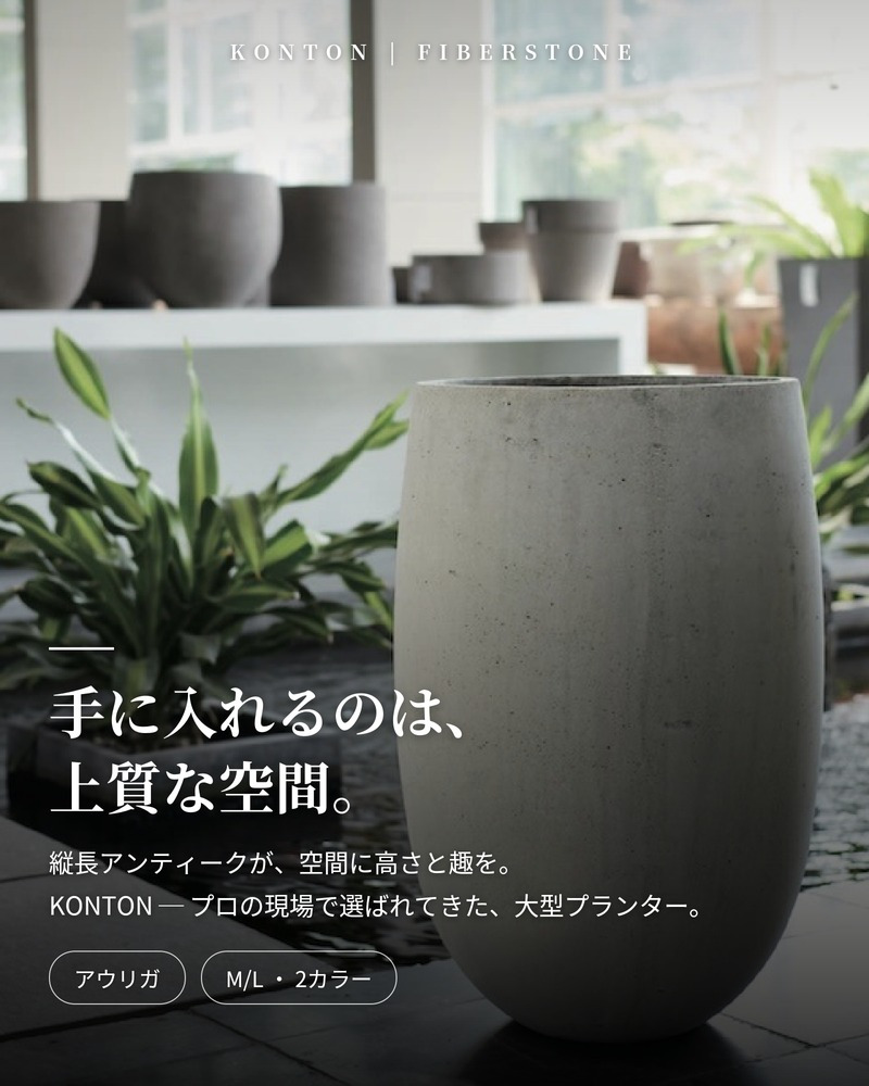 鉢カバー おしゃれ 大型 16号 13号 丸 ラウンド 縦長 卵型 アンティーク セメント KONTON アウリガ ファイバーセメント 軽量 底穴なし 屋内 室内 M L アースブラウン アンティークホワイト 観葉植物 シンボルツリー 北欧 モダン ナチュラル インテリア