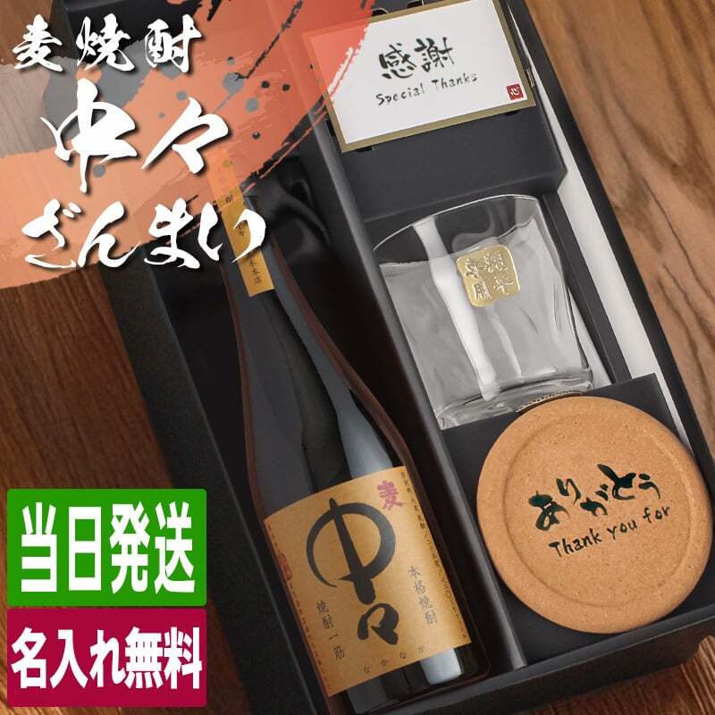 麦焼酎 中々 720ml ロックグラスセット 名入れ お酒 焼酎 名前入り プレゼント ギフト 面白い センス 定年退職 還暦祝い 退職祝い 男性 女性 お祝い 古希 喜寿 傘寿 米寿 卒寿 白寿 百寿 敬老の日