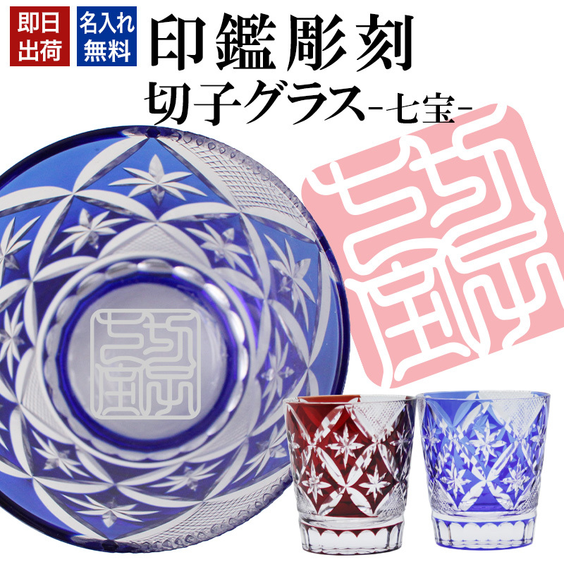 名入れ 切子 グラス 七宝 シングル 印鑑風デザイン 名前入り グラス 彫刻 プレゼント ギフト 還暦祝い 古希 喜寿 傘寿 米寿 卒寿 白寿 百寿 敬老の日 退職祝い 定年退職 男性 女性 お祝い 赤 青