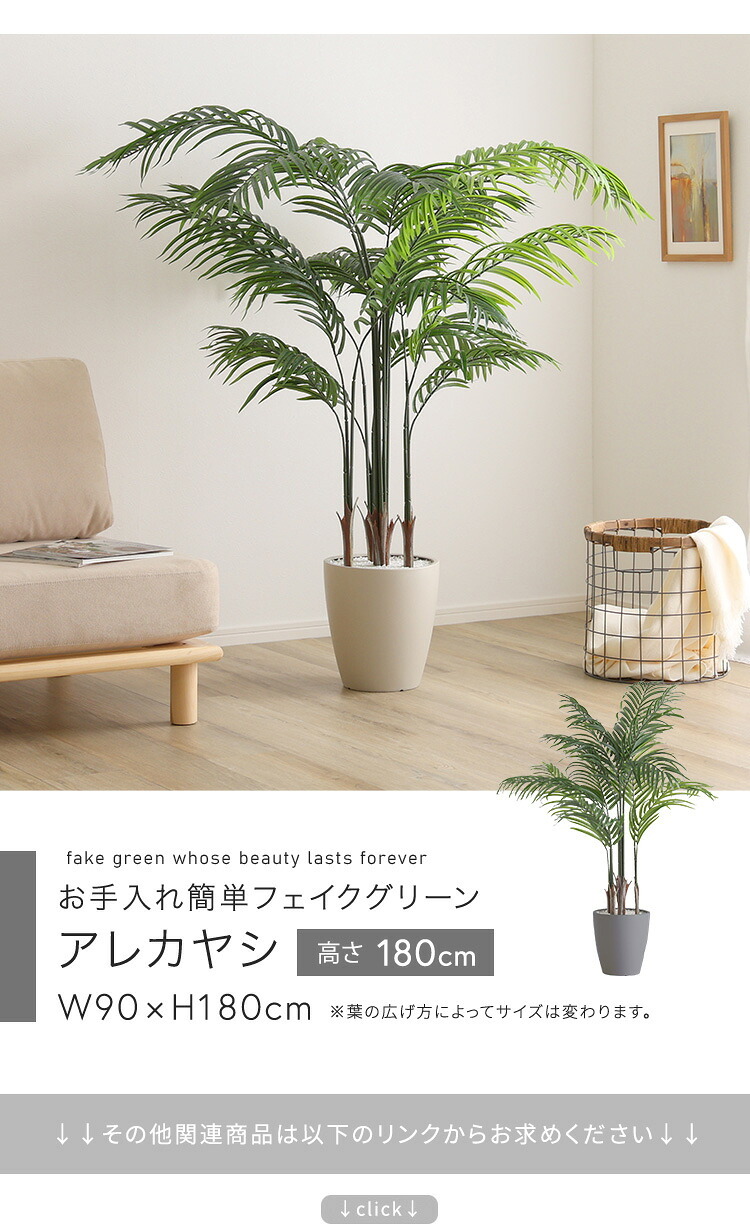 お手入れ簡単 フェイクグリーン アレカヤシ Lサイズ(140cm)