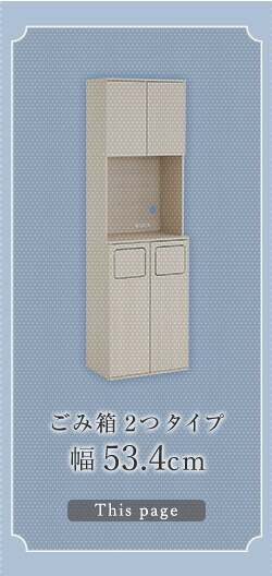 食器棚 ゴミ箱収納付き さわやかなごみ箱一体型 ごみ箱2つタイプ：