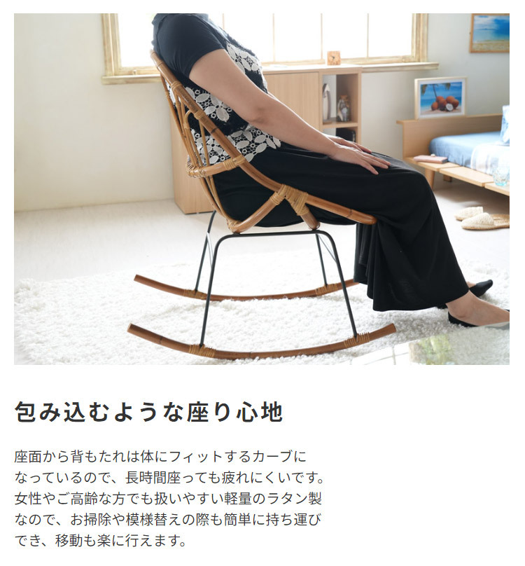 ロッキングチェア ラタン 籐 パーソナルチェア 椅子 イス いす 揺り椅子 リ スチェア 一人掛け レトロ アジアン リゾート アンティーク スチール脚 アームレス 肘なし 背もたれ 座面高 38cm 完成品 単品 ゆったり おしゃれ 最大2 家具 新生活