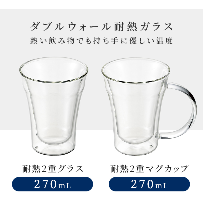 グラス 270ml マグカップ 耐熱ガラスグラス 二重グラス ダブルウォールグラス 二重構造 結露しにくい 保温保冷 電子レンジ対応 割れにくい おうちカフェ ティータイム 来客用 新生活 一人暮らし おしゃれ かわいい シンプル 北欧風 人気 高見え
