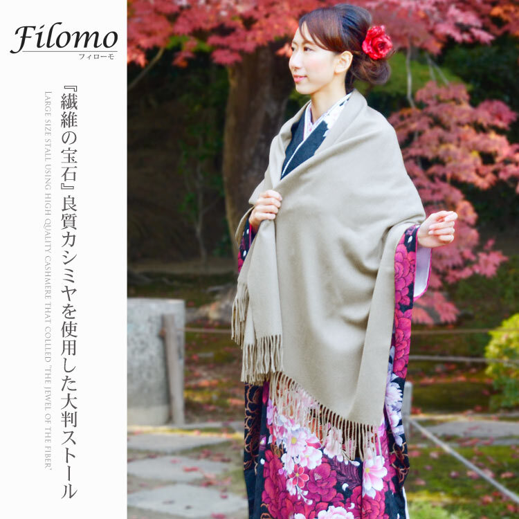 Filomo/フィローモ 着物 和装 カシミヤ ストール 大判 サイズ フリンジ付き レディース カシミヤ100％ 内モンゴル産 【名入れ刺繍可能】 厚手 秋冬 無地 マフラー レディースマフラー 母 女性 プレゼントギフト 7F (6772wasor)