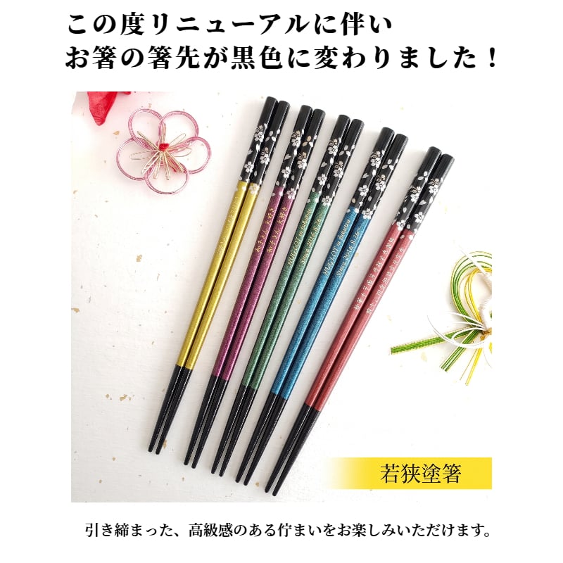 若狭塗 銀桜花 一膳 名入れ箸 箸 名前入り 名入れ ギフト 大人 男性 女性 メッセージ おしゃれ 父 母 紫 赤 青 黄 緑 推し色 お箸 名前 誕生日プレゼント 還暦 古希 喜寿 米寿 ラメ 妻 夫 かわいい 彼氏 彼女 箸