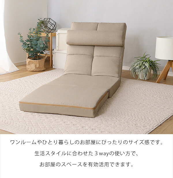 座椅子 クッション付き 3way チェア リクライニング 折り畳み式 背もたれ カラー 心地よい コンパクト収納 おしゃれ かわいい 一人暮らし くつろぎ 1人掛け 一人用 Natur-ナチュラ- インテリア 寝れる クッション付き3way座椅子 イス