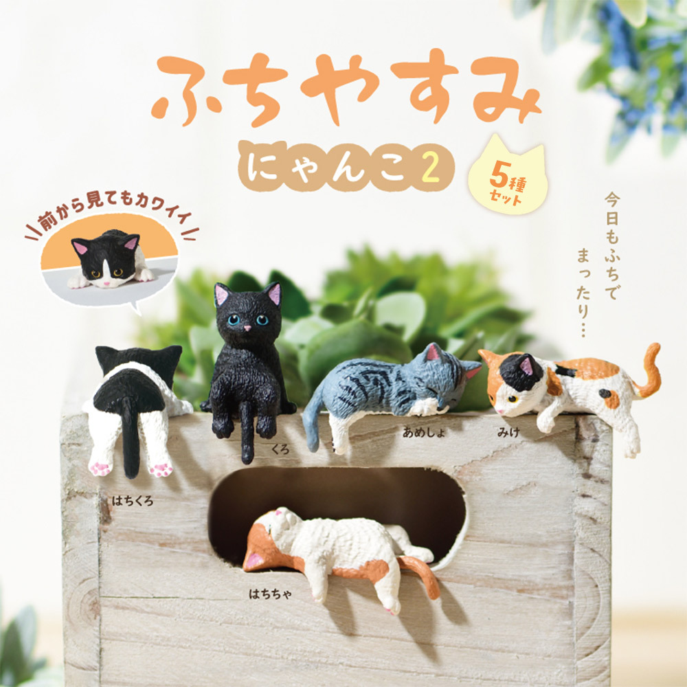 【5種類セット】 エール ガチャ ふちやすみ にゃんこ2 コンプリート 中身 ガチャガチャ