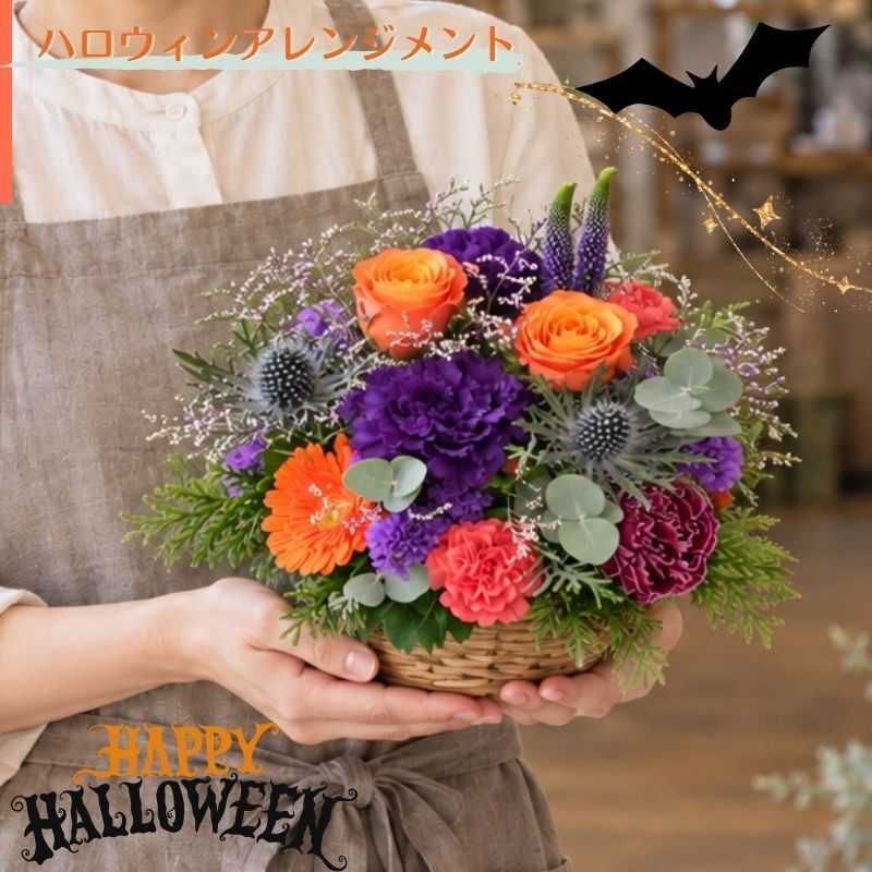 【ハロウィンカラーのアレンジメント】秋限定　ハロウィン 即日発送　レビューを書いて送料無料　生花 アレンジメント 誕生日に 花はおまかせ　ラウンドタイプ 生花 アレンジ　ブーケ プレゼント 父の日 誕生日 結婚祝い 記念日 お見舞 送別 新築祝い 母の日 敬老の日 ウエディング テーブル装花 御祝 出産 ホワイトデー お供え お中元 お歳暮
