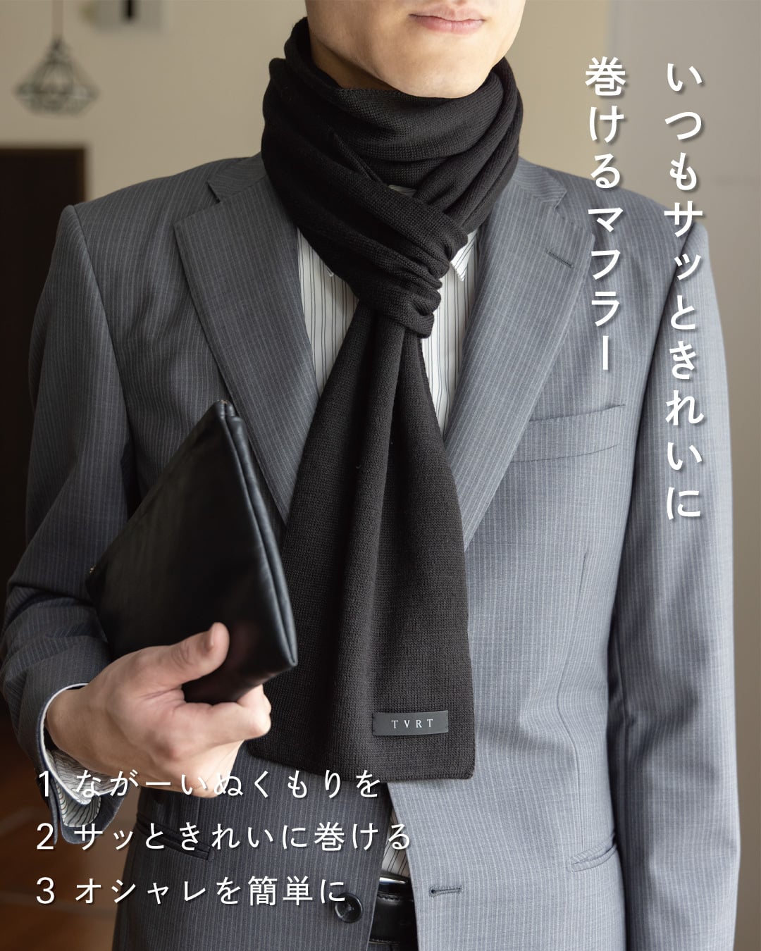 【送料無料】 ３秒マフラー ロングサイズ メンズ ミニサイズ コンパクト 秋冬 防寒 簡単装着 日本製 お祝い 誕生日 記念日 就職祝い 彼氏 父 プレゼント ギフト 贈り物 Tps-020ln