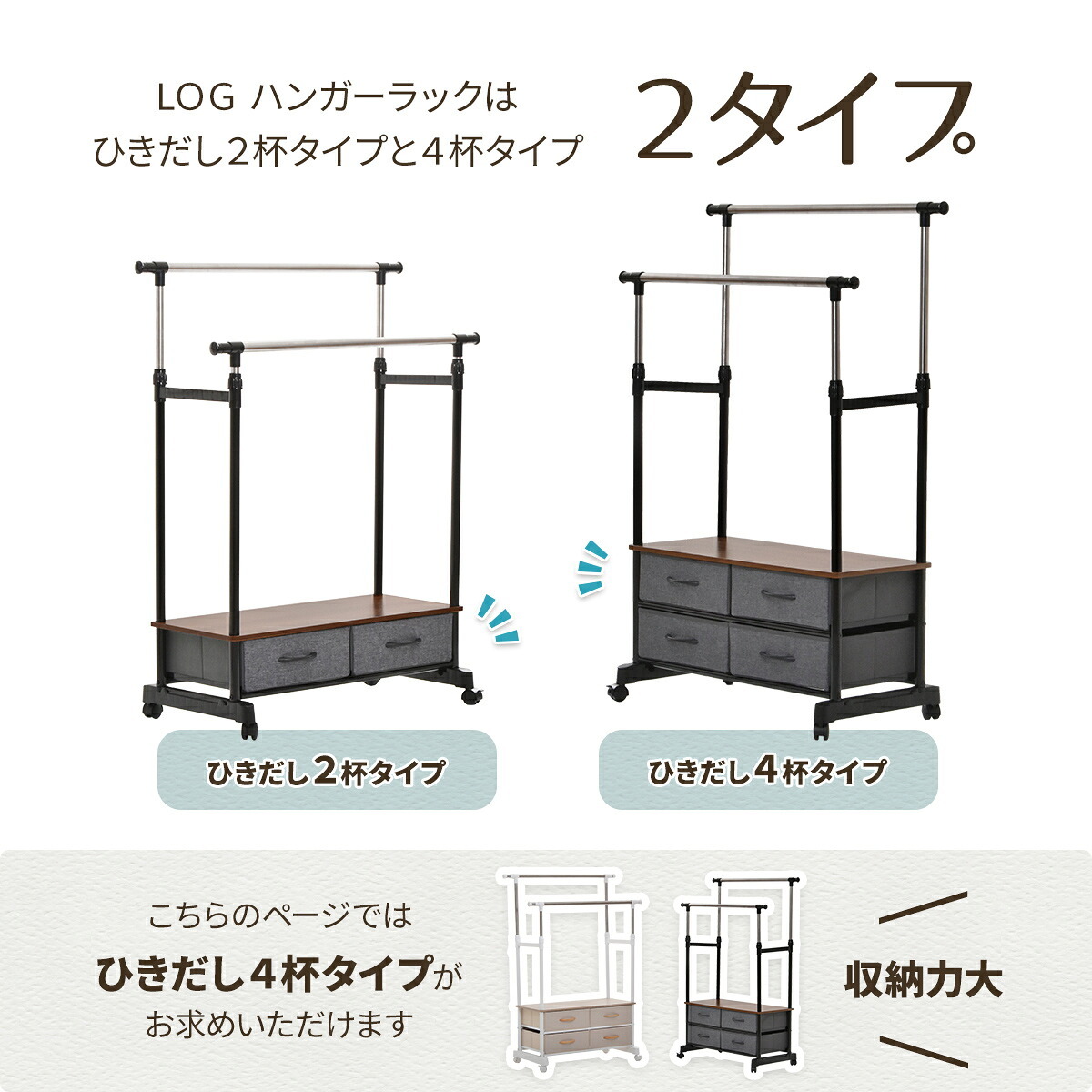 LOG 左右上下伸縮ハンガー 引出し4個付き LOLS0233 伸縮 ハンガーパイプ2本 チェスト付きラック ワードローブ 木製天板 ひきだし付き 引き出し付き 衣類収納ハンガーラック ハンガーバー ダブルハンガーバー ツインハンガー 新生活