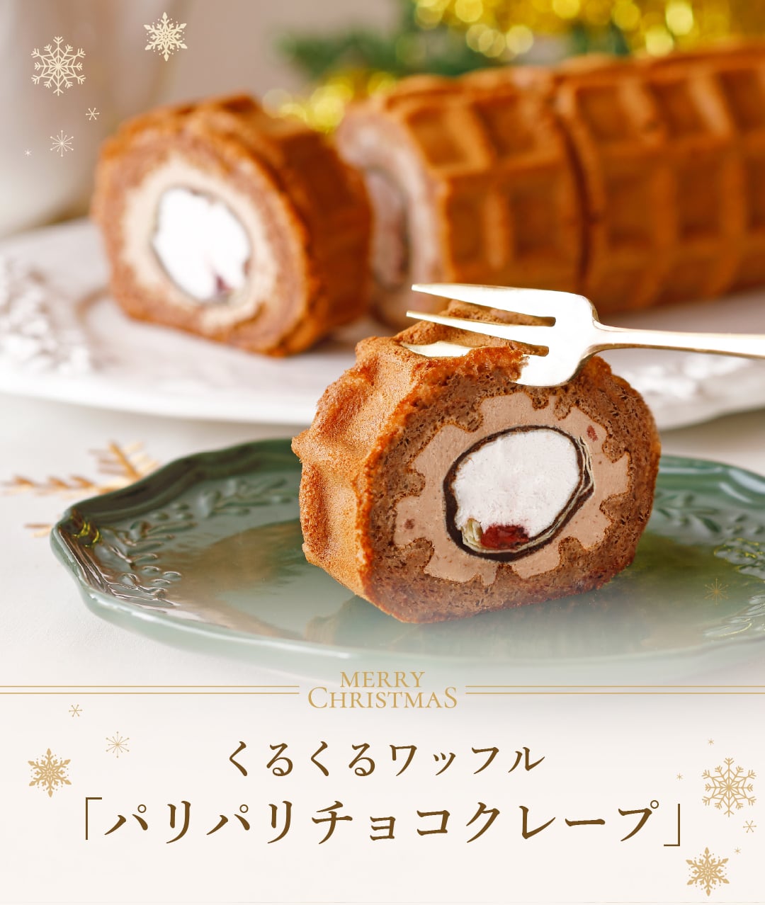 【12/21～お届け】【送料無料】くるくるワッフル「パリパリチョコクレープ」 ショコラキャラメル ショート ピスタチオリース プチギフト スイーツ 誕生日 プレゼント パーティー バースデー お祝い おめでとう R.L エール・エル 絶品 人気 ランキング おしゃれ 可愛い 大人 子供 ギフト 贈り物 お取り寄せ スイーツセット by R.L waffle cake