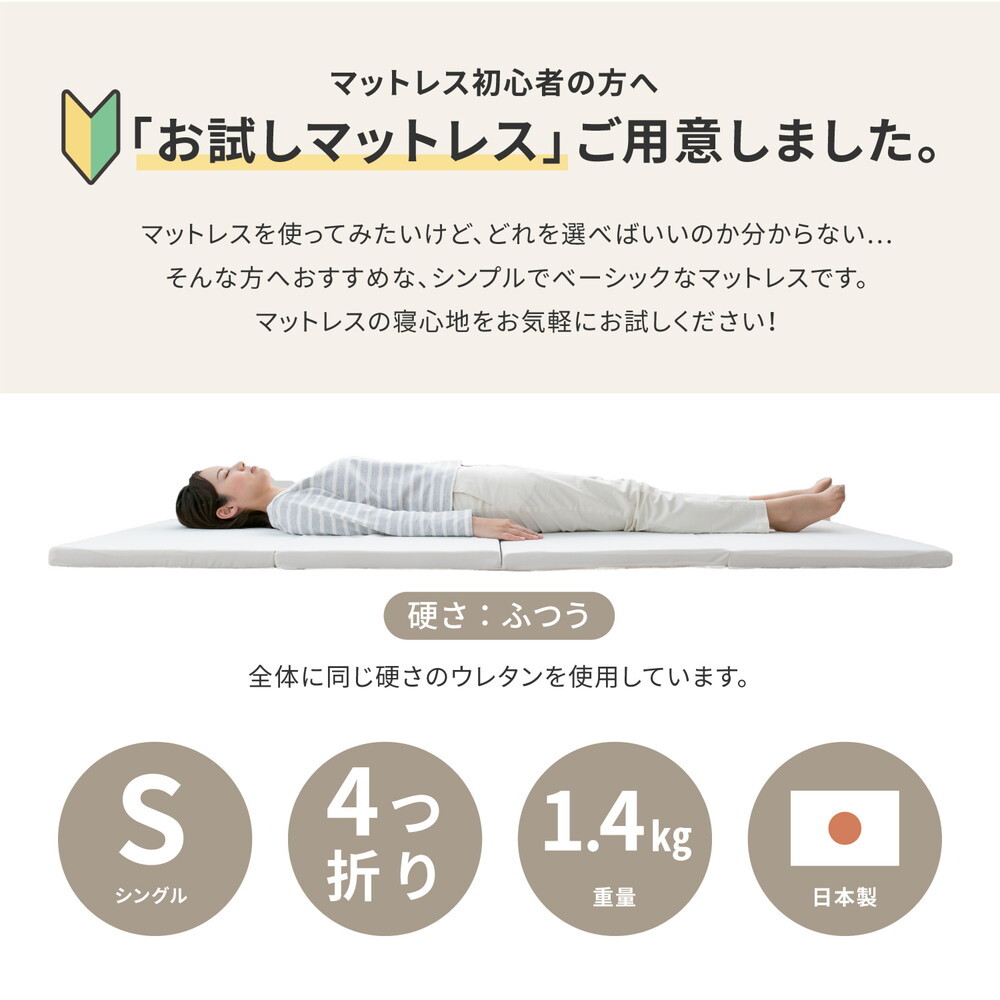 お試し4cmマットレス 約91×192×4cm シングル S 4つ折り 軽い 軽量 ウレタン マットレス選びにお悩みの方へ ポリエステル 敷きマット 寝具マット マットレス寝具 寝具用品 寝室用品 インテリア ウレタンフォーム 低反発 高反発 柔らか