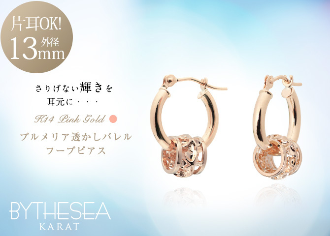 ハワイアンジュエリー フープピアス ピアス ピンクゴールド ピアス 外径13mm クロッシングピアス プルメリア 透かし バレル 樽 小ぶり ゴールド 揺れる 片耳(1個)購入可 K14ピンクゴールド 20G ゲージ BY THE SEA バイザシー プレゼント ハロウィン 【品番：GE211R】