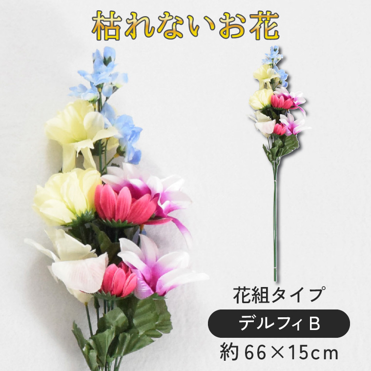 【大幅値下げ中】仏花 墓花 お悔やみ 花 お供え 花束 仏壇 仏壇用 造花 法事 命日 一周忌 お盆 お彼岸 供え物 お花 法事 命日 初盆 新盆 仏事 贈り物 ご仏前 デルフィB