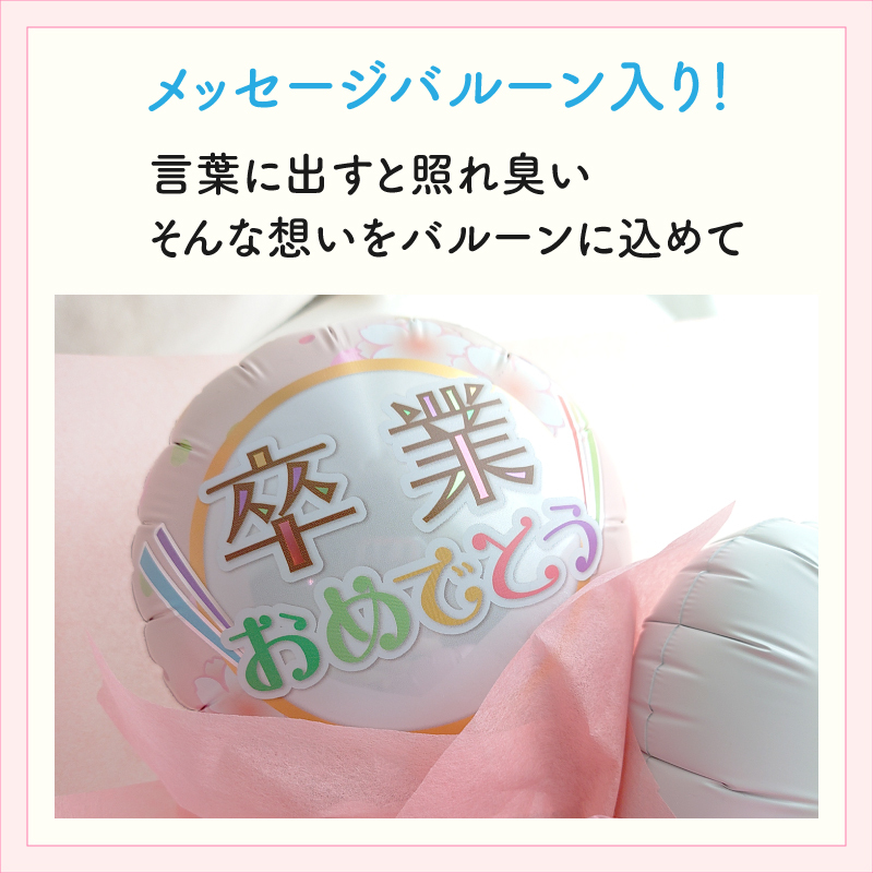 【卒業おめでとう】【バルーンブーケ】【メッセージバルーン入り】【選べる2色】かわいいハートバルーン入り 3980円以上送料無料 同梱OK  |  ミニブーケ バルーンミニブーケ バルーン入りミニブーケ 花束 バルーン花束 バルーン入り花束 バルーン入りブーケ 卒業祝い 卒業プレゼント 卒業ギフト 卒業式 卒園 送別 卒部