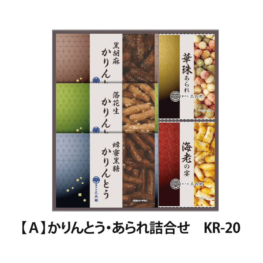 ギフト 「菓子処久兵衛 かりんとう・あられ詰合せ」 おかき 和菓子 お菓子 詰合せ お茶 セット スイーツ ラッピング のし対応 お祝い 電報 祝電 プレゼント 贈り物 贈答用 プチギフト 手土産 結婚式 引出物 結婚祝い 出産祝い 内祝い 誕生日 還暦 長寿祝い 退職祝い バレンタイン お返し お供え 香典返し 法事 粗供養 お見舞い 粗品 お礼 お歳暮 冬ギフト お中元 夏ギフト 敬老の日