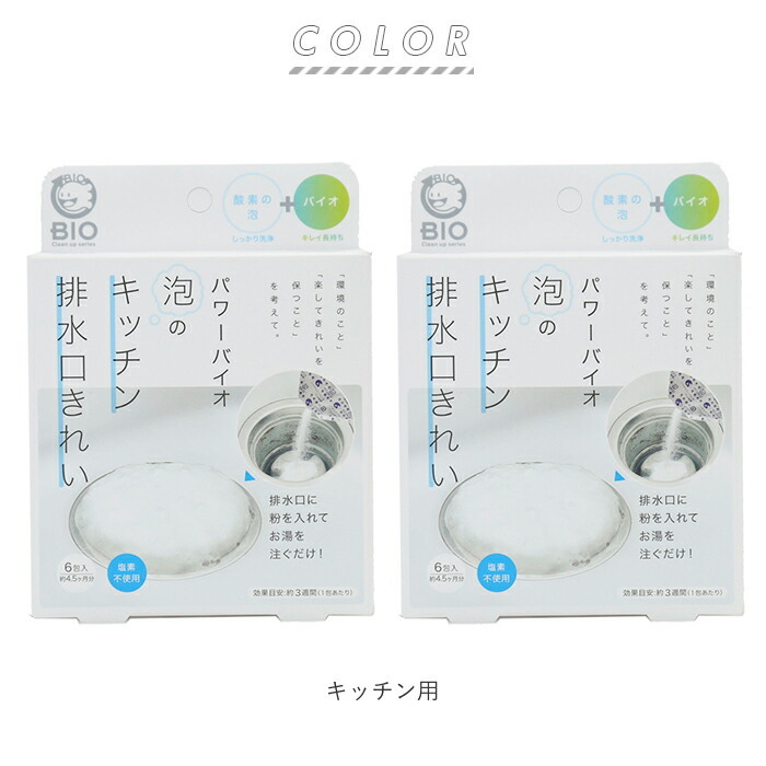 泡のキッチン排水口きれい 2個セット 通販 コジット パワーバイオ 排水口 洗浄 泡 ぬめ キッチン 台所 洗浄剤 ヌメリとり 簡単 掃除 消臭 バイオの力 掃除用品 微生物 エコ BIO