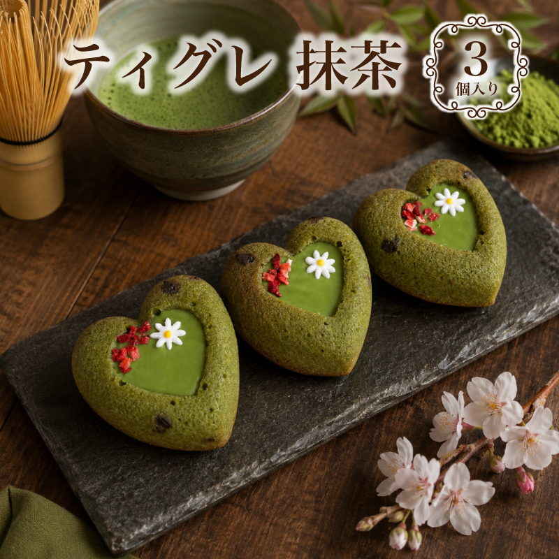 抹茶 ティグレ 3個入り 進化系  抹茶 ギフト スイーツ かわいい 焼き菓子 フィナンシェ チョコレート プレゼント お礼 誕生日 おしゃれ 洋菓子 手土産 贈り物 出産 結婚 お土産 お祝い 内祝い ギフト 個包装 プチギフト （夏季冷蔵配送）