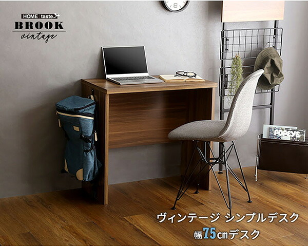 デスク チェア ヴィンテージ シンプル 75cm幅 ワーク 大人 リビング用 desk テレワーク コンパクト 一人暮らし 小学生 中学生 高校生 大学生 オフィス家具 PC オフィス