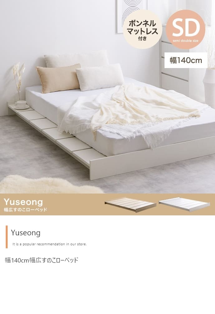 ベッド 寝具 セミダブル ヘッドボード コンセント付き ロー ボンネルマットレス付き ナチュラル ホワイト 北欧風 韓国風 ソファ プレゼント 新築祝 一人暮らし シンプル おしゃれ モダン 寝室 ホテル インテリア家具
