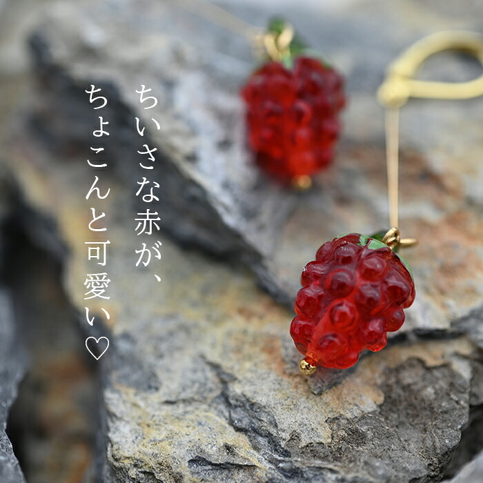 ゆらゆら揺れるかわいいワイルドストロベリー 野いちご フックピアス 金属アレルギー対応 ステンレス製 春 赤い実 ロング 大ぶり