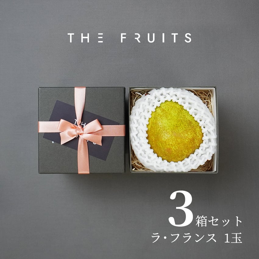 THE FRUITS ラ・フランス 山形県産 洋梨 ラ・フランス 1玉 等級 特秀 中玉 16玉級 以上 ラフランス 洋梨 高級 内祝い お返し 出産内祝い 内祝 入学内祝い 快気祝い 結婚祝い 結婚内祝い お供え 御供 ギフト フルーツ 果物  希少 食べ物 大容量 贈答品 贈答用