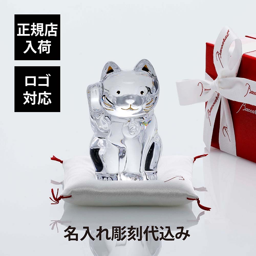 Baccarat バカラ まねき猫 クリア Sサイズ 白座布団付き 名入れ彫刻代込み 名入れ 彫刻 刻印 ギフト プレゼント お祝 誕生日 記念日 長寿 企業 受賞 法人 商売繁盛 記念品 高級 ブランド 開店祝 周年記念 オブジェ 置物 招き猫 福猫 縁起物 10cm