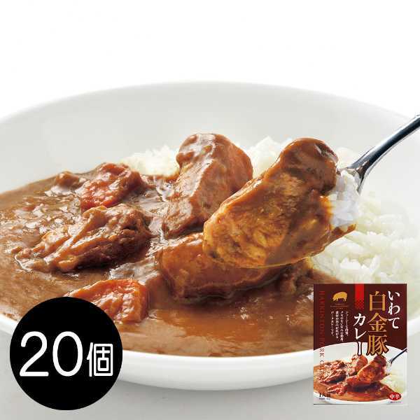 いわて白金豚カレー レトルト 詰め合わせ 岩手県産 ブランド豚 銘柄豚 高級 カレーライス 豚肉 贅沢 レトルト食品 常温保存 非常食 備蓄 お取り寄せ グルメ ギフト プレゼント お中元 お歳暮