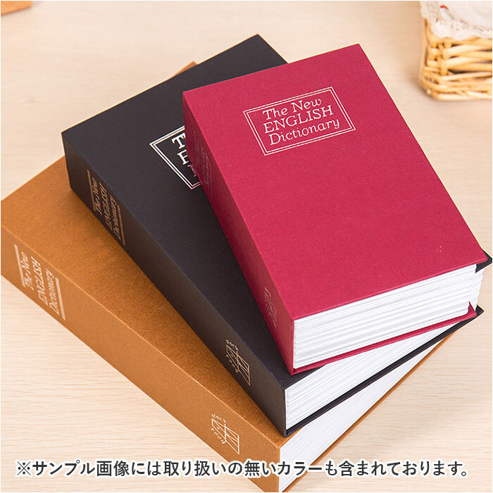 金庫 小型 通販 辞書型金庫 辞書型 小物入れ 家庭用 防犯グッズ 防犯 収納ボックス 収納 小物 鍵付き 鍵 かぎ 本型 辞書 辞典 フェイク 雑貨 インテリア おしゃれ