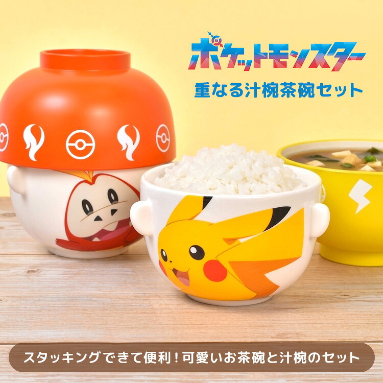 汁椀 茶碗 セットミニ ポケモン ピカチュウ ホゲータ 子供 こども キッズ 食器 お茶碗 かわいい ポケットモンスター サンアート アニメ キャラクター グッズ 小さい 小さめ 重なる スタッキング 収納 陶器 磁器 樹脂 電子レンジ 温め 可能 プレゼント ギフト 誕生日 雑貨