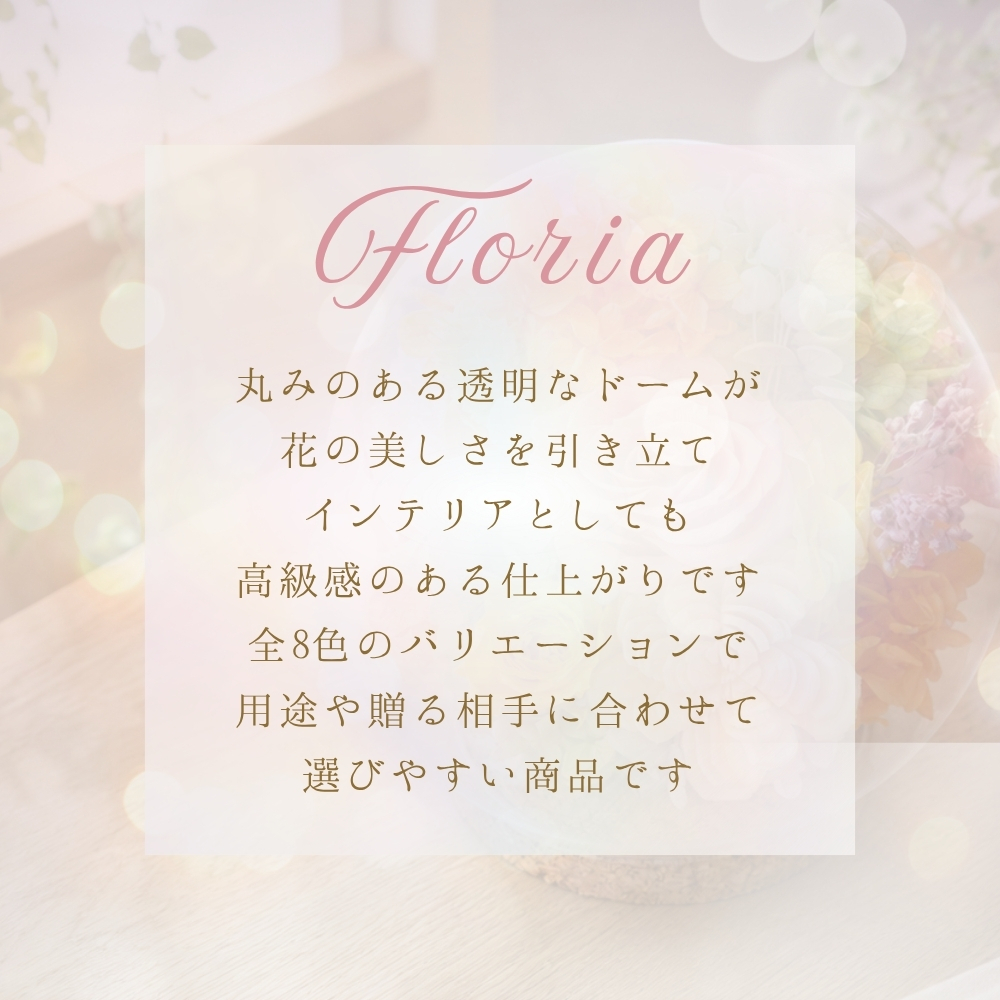 プリザーブドフラワー ギフト ガラスドーム 【フロリア】 誕生日プレゼント 母親 女友達 妻 両親 誕生日 メッセージカード サプライズ 誕生日ギフト お祝い 退職 卒業 出産 新築 プレゼント 結婚祝い 記念日 周年記念 結婚記念日 母の日 花