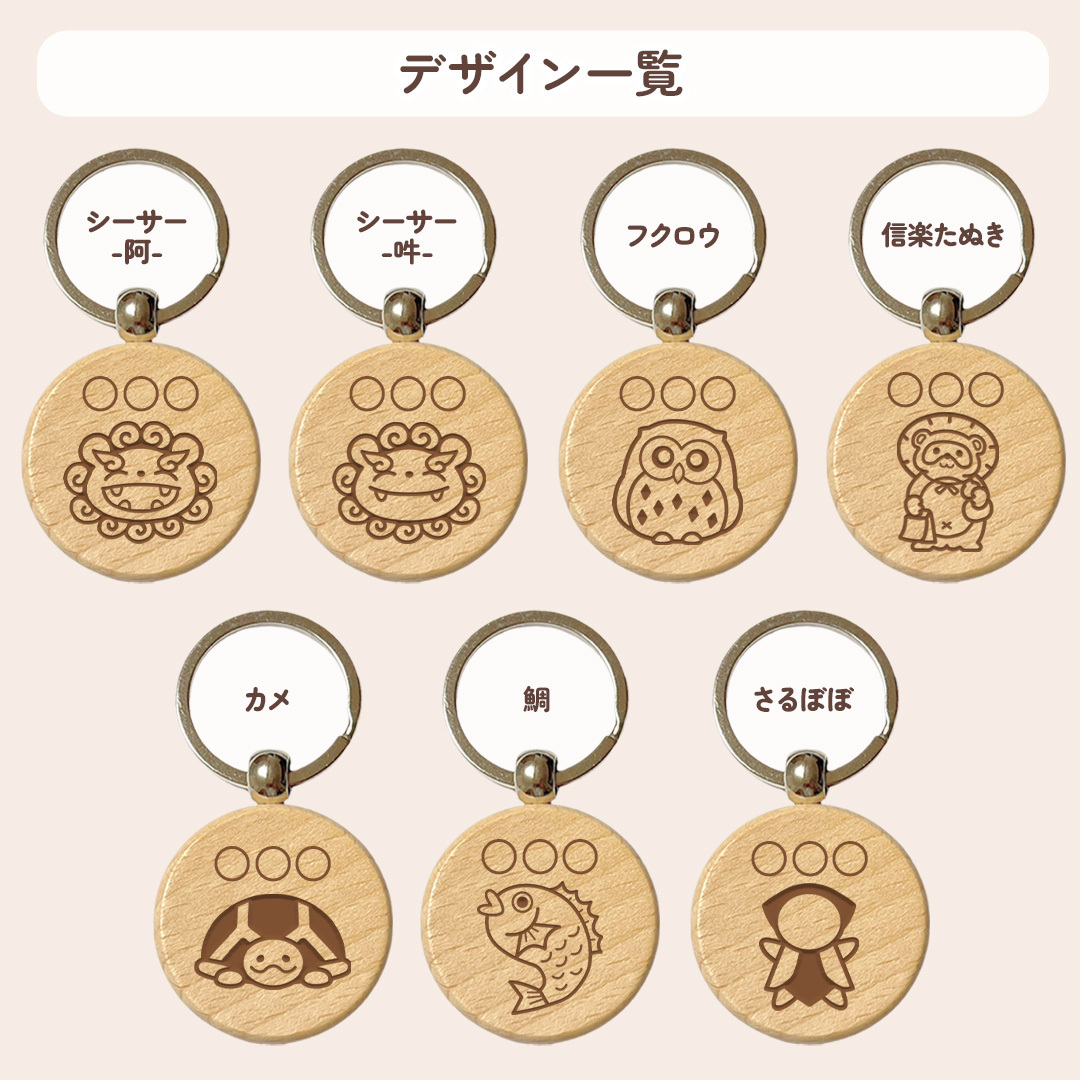 【和風シリーズ】お名前キーホルダー ＋150円で裏面彫刻OK！木製ネームタグ｜名入れ 文字入れ 彫刻 刻印 メッセージ 一言 記念品 席札 結婚式 プレゼント プチギフト シーサー フクロウ たぬき カメ 亀 鯛 さるぼぼ