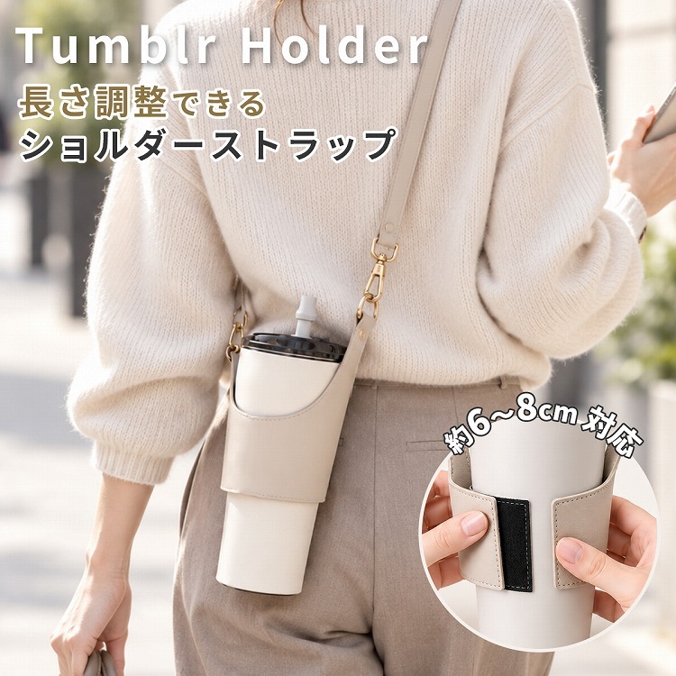 【ラッピング無料】タンブラーショルダー タンブラーホルダー ショルダーストラップ 水筒 タンブラー 