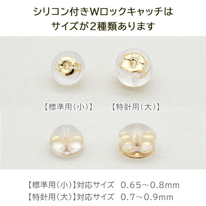 ピアス 予備キャッチ K18 K14 YG WG PG シリコン付き Wロックキャッチ 大 特針用 全品1個ずつバラ売り プレゼント