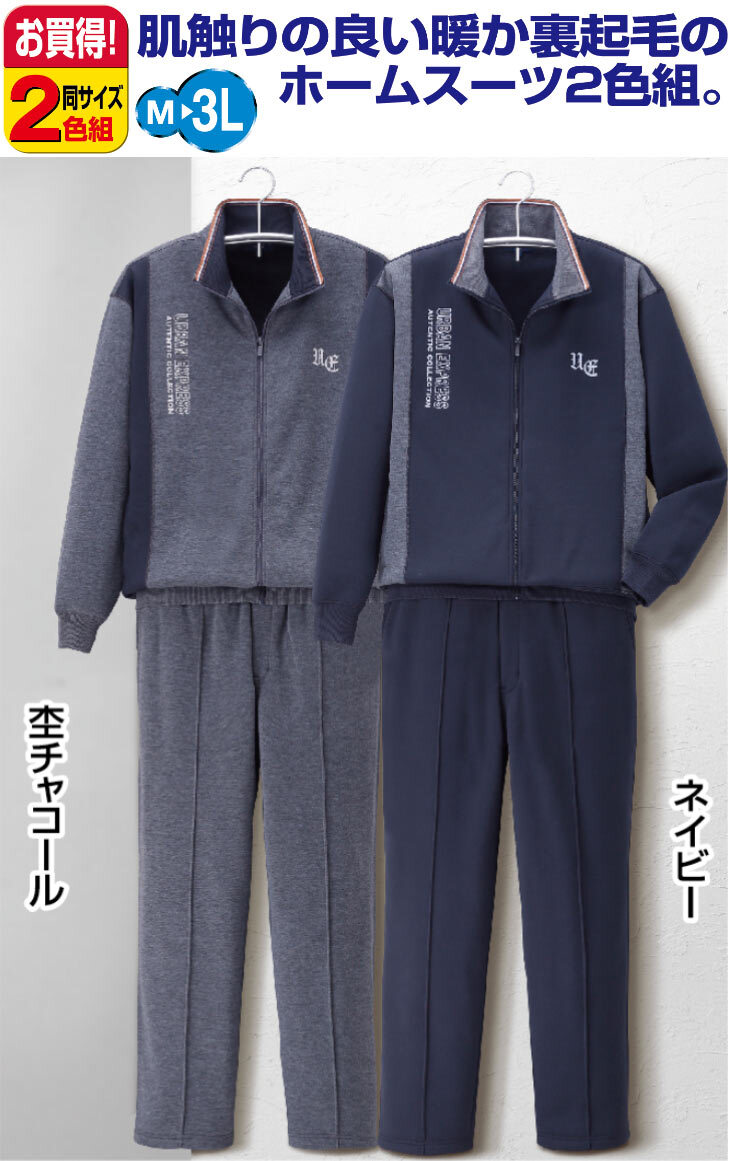アーバンエクスプレス 裏起毛ホームスーツ2色組 同サイズ　送料無料