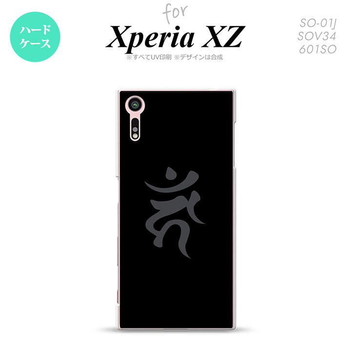 【SO01J】【スマホケース/スマホカバー】【エクスペリア XZ 】SO01J スマホケース XPERIA XZ SO-01J カバー エクスペリア XZ  梵字(カーン) 黒 nk-so01j-584【メール便送料無料】