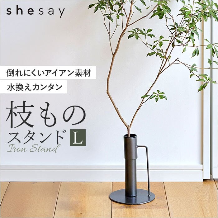 フラワーベース 枝物 通販 花瓶 花器 アイアンスタンド L アイアン 枝スタンド 大きな枝ものを活けて飾れる 割れない 倒れない shesay シセイ 大きめ 大きい 大型 リビング インテリア シンプル ギフト 贈り物 おしゃれ