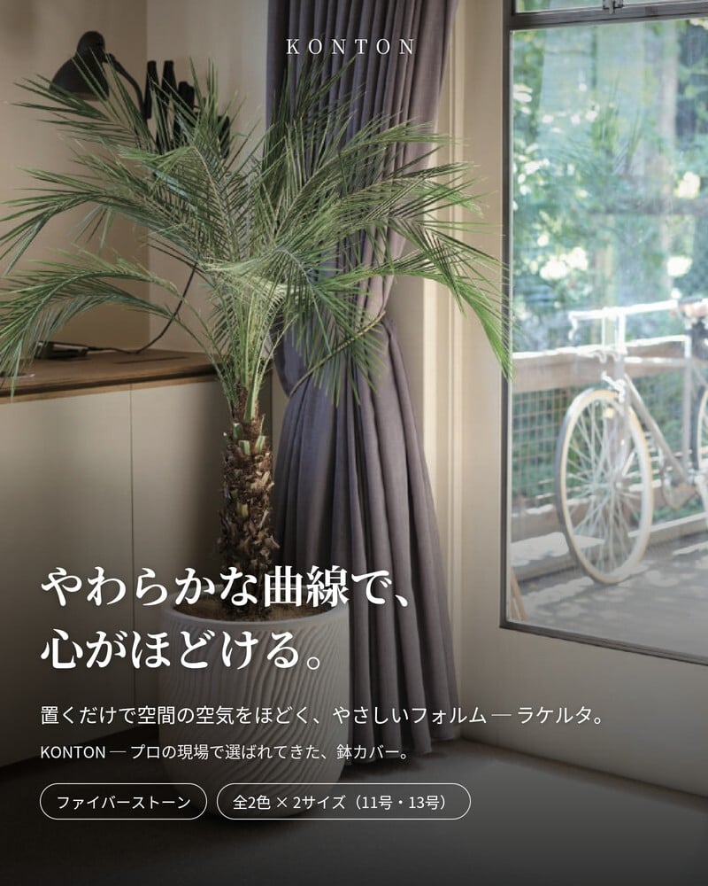 鉢カバー おしゃれ 大型 軽量 13号 11号 丸型 KONTON コントン ラケルタ M Sサイズ 高級 北欧 モダン ナチュラル 室内 屋内 観葉植物用 多肉植物 サボテン シンボルツリー 特大 底穴なし 玄関 リビング インテリア プランター 深型 ベージュ グリーン