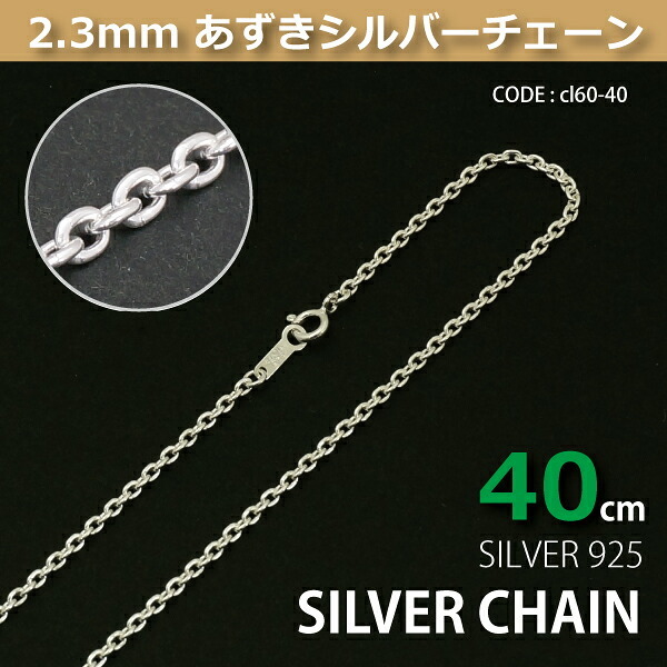 2.3mmあずきシルバーチェーンSILVER925cl60-40 メール便可