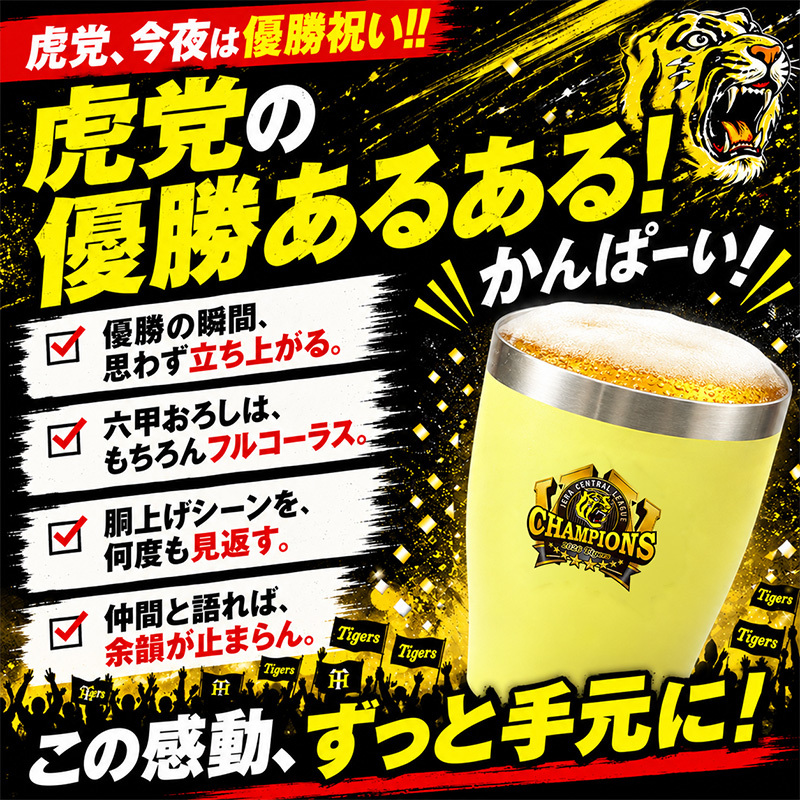阪神タイガース 承認 2026 優勝祝い タンブラー カップ 350ml ステンレス 真空断熱 保温 保冷 おしゃれ 野球 プレゼント ギフト 男性 女性 定年退職 退職祝い 還暦祝い 古希 喜寿 傘寿 米寿 敬老の日 虎党 阪神ファン