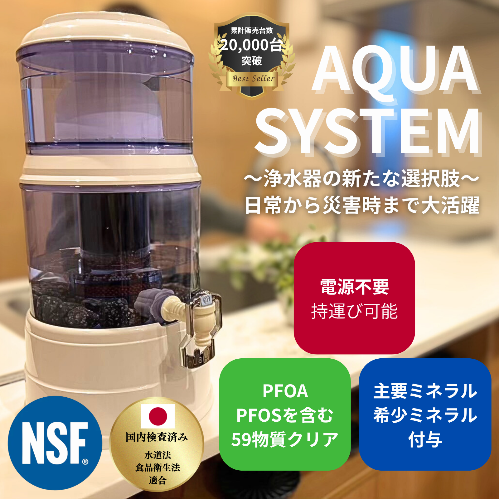 【能登半島地震で活躍実績あり！】アクアシステム 浄水器 本体 2台セット 防災グッズ Navy Fields AQUA SYSTEM 置き型浄水器 電源不要 ろ過器 PFAS除去 災害グッズ 川の水が飲める 井戸水 ろ過装置 アウトドア 家庭用浄水器 災害用水 浄水器サーバー 井戸水対応 水濾過器【送料無料】
