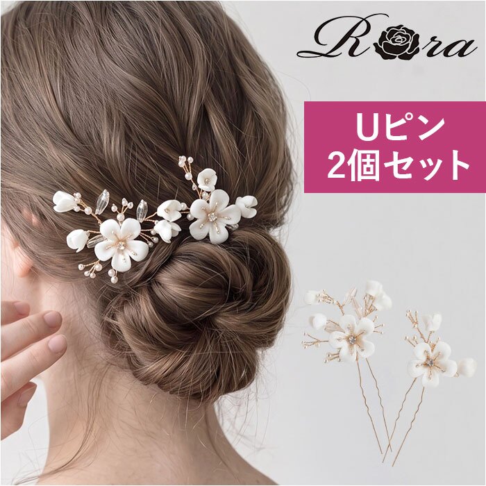 Rora ヘアアクセサリー 通販 ヘアピン 2個セット 髪飾り子ども Uピンセット セレモニー 七五三髪飾り 結婚式お呼ばれ ピアノ発表 入学式卒業式 浴衣着物和装 キッズ女の子用 フォーマルヘア まとめ髪アレンジ パーティー お祭り