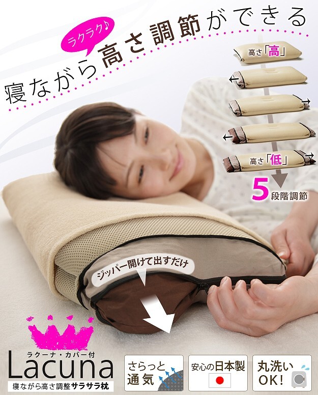 寝ながら高さ調節サラサラ枕 ラクーナ カバー付 35×50cm 枕 洗える 日本製