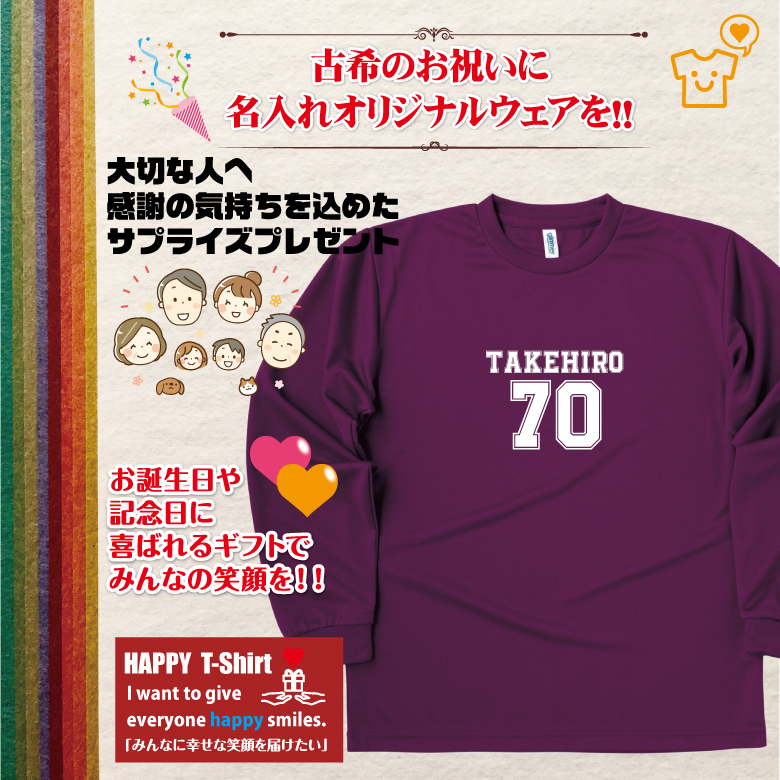 【名入れ】古希祝い 長袖 Tシャツ 【Bタイプ メイン】　ドライTシャツ 70歳のお祝い 誕生日 プレゼント ギフト 男性 女性 メンズ レディース 名入れ無料 お祝い サプライズ 記念品 シャツ