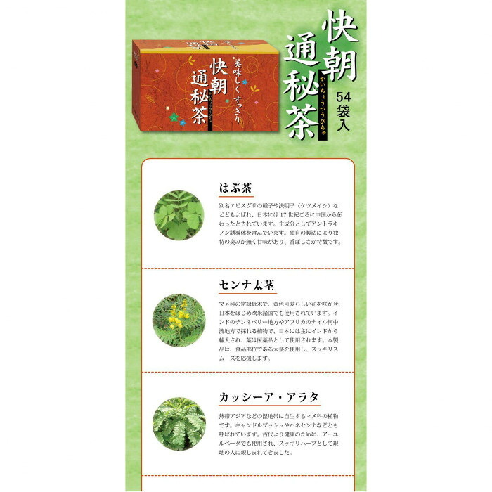 快朝通秘茶 54包 大容量 健康茶 ティーバッグ センナ太茎 カッシーアアラタ ブレンド茶 焙煎茶 ダイエット茶 お茶 ギフト プレゼント 昭和製薬